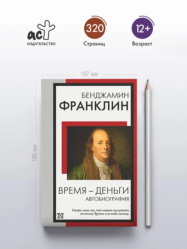 Книга Время - деньги. Автобиография (Бенджамин Франклин) — 5