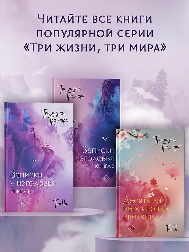 Книга Три жизни, три мира: Записки у изголовья. Книга 2 (Тан Ци) — 5