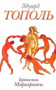 Братство Маргариты : [повести]