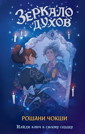 Книга Зеркало духов (Рошани Чокши)