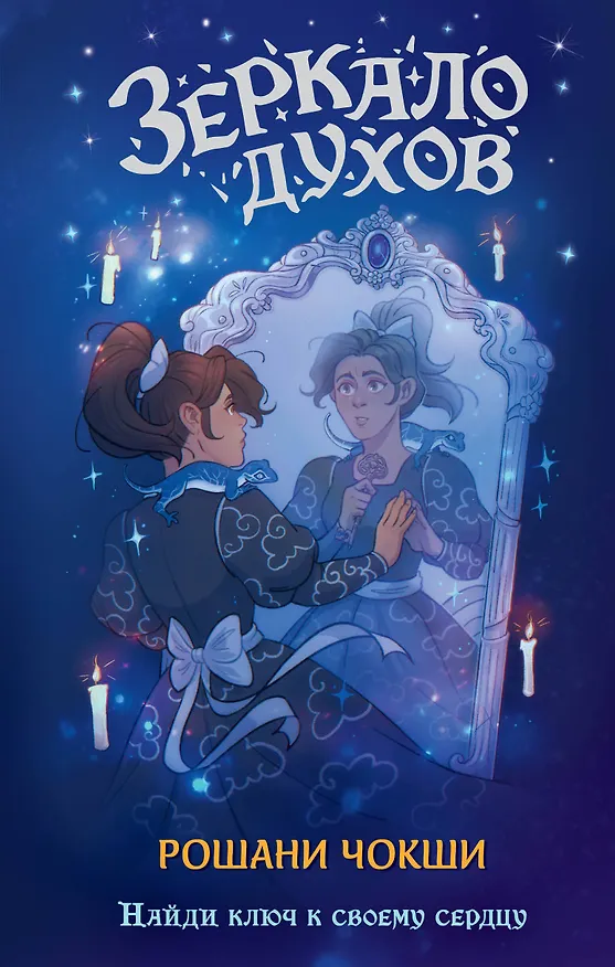 Книга Зеркало духов (Рошани Чокши) — 1