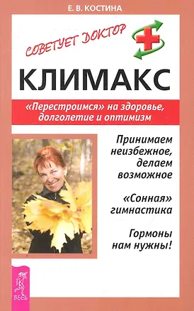 Книга Климакс: Перестроимся на здоровье, долголетие и оптимизм ()