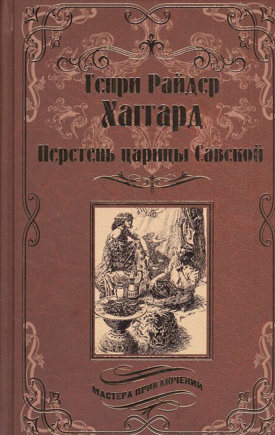 Книга Перстень царицы Савской (Генри Хаггард) — 1