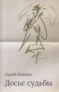 Досье судьбы