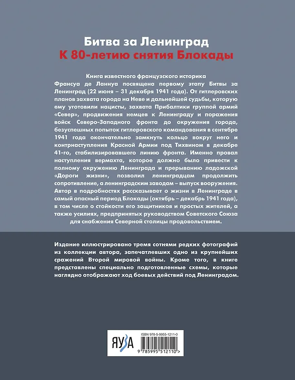 Книга Битва за Ленинград 1941. Сражения, Блокада, «Дорога жизни» (Франсуа де Ланнуа) — 2