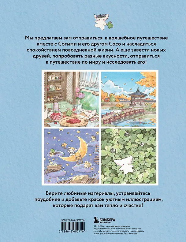 Книга Волшебное путешествие лисенка Согыми. Раскраска от популярной корейской художницы (SOGUMI) — 2