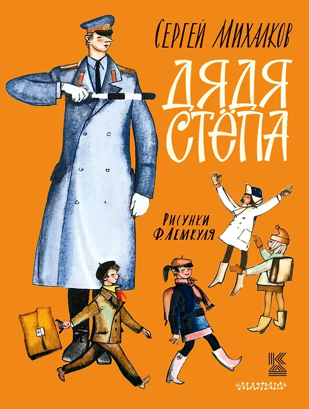 Книга КнигаДетства(под/мел).Михалков Дядя Стёпа (Сергей Михалков) — 1