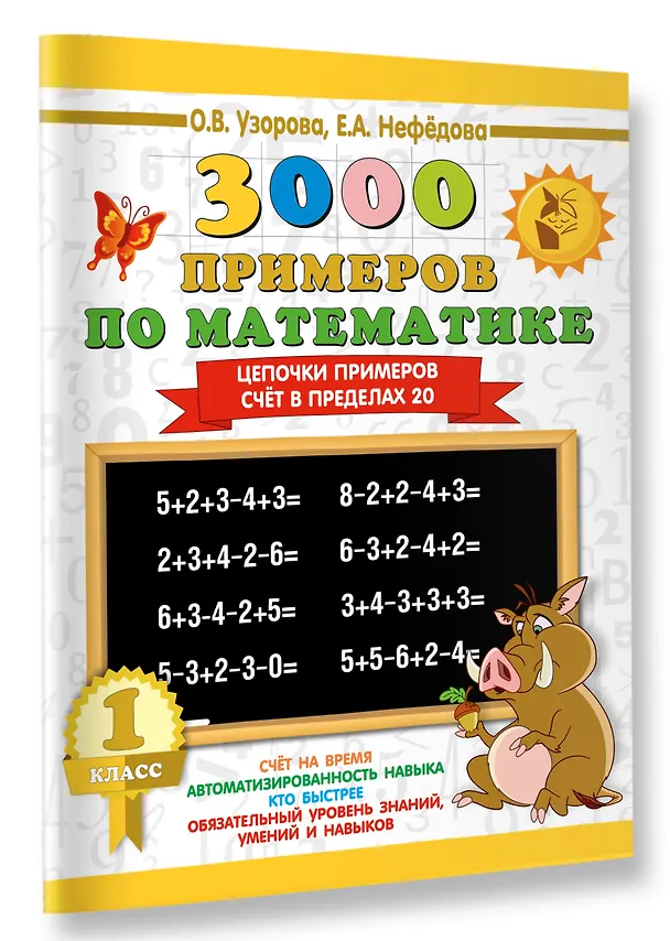 Книга 3000 примеров по математике. 1 класс. Цепочки примеров. Счёт в пределах 20 (Елена Нефедова, Ольга Узорова) — 4