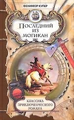 Последний из могикан
