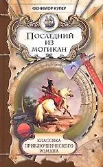 Книга Последний из могикан (Джеймс Купер)