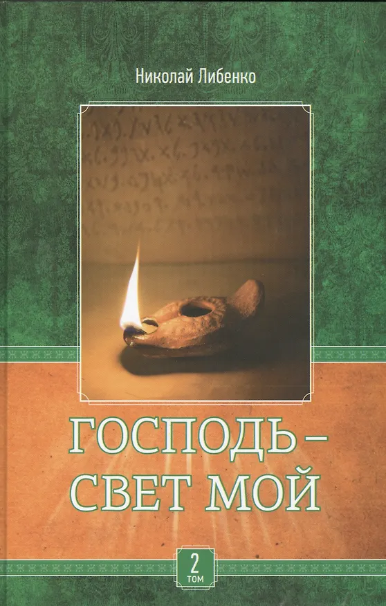 Книга Господь - свет мой. В 3-х томах. Том 2. Есть ли Богу дело до нас? () — 1