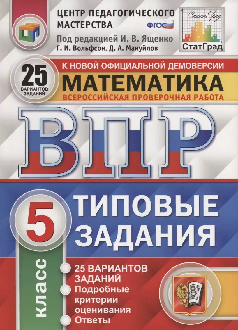 ВПР ЦПМ СтатГрад Математика 5 кл. Типовые задания 25 вариантов (мВПРТипЗад)  Вольфсон (ФГОС) (Георгий Вольфсон) - купить книгу с доставкой в  интернет-магазине «Читай-город». ISBN: 978-5-377-11958-6