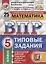 ВПР ЦПМ СтатГрад Математика 5 кл. Типовые задания 25 вариантов (мВПРТипЗад) Вольфсон (ФГОС) — 2582721 — 3