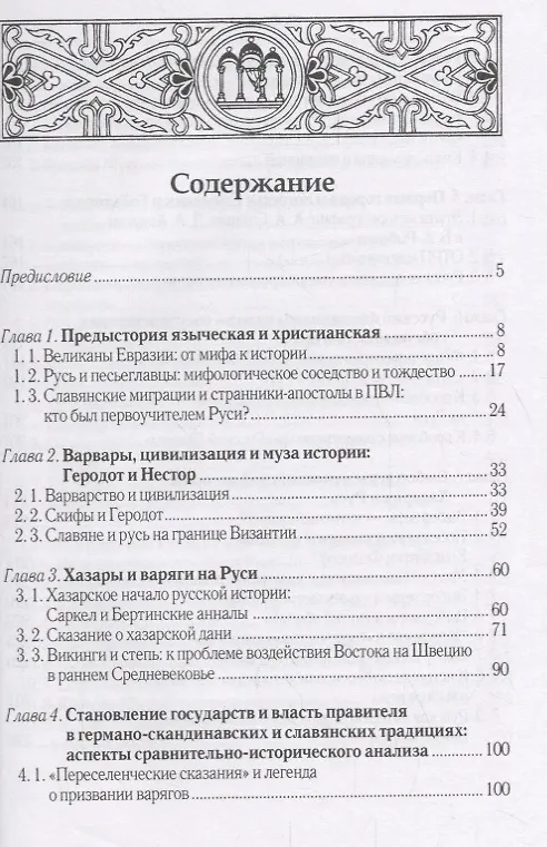 Книга Русь христианская и языческая: историко-археологические очерки (Владимир Петрухин) — 2