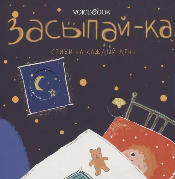 Книга Засыпай-ка (Екатерина Киршо) — 1