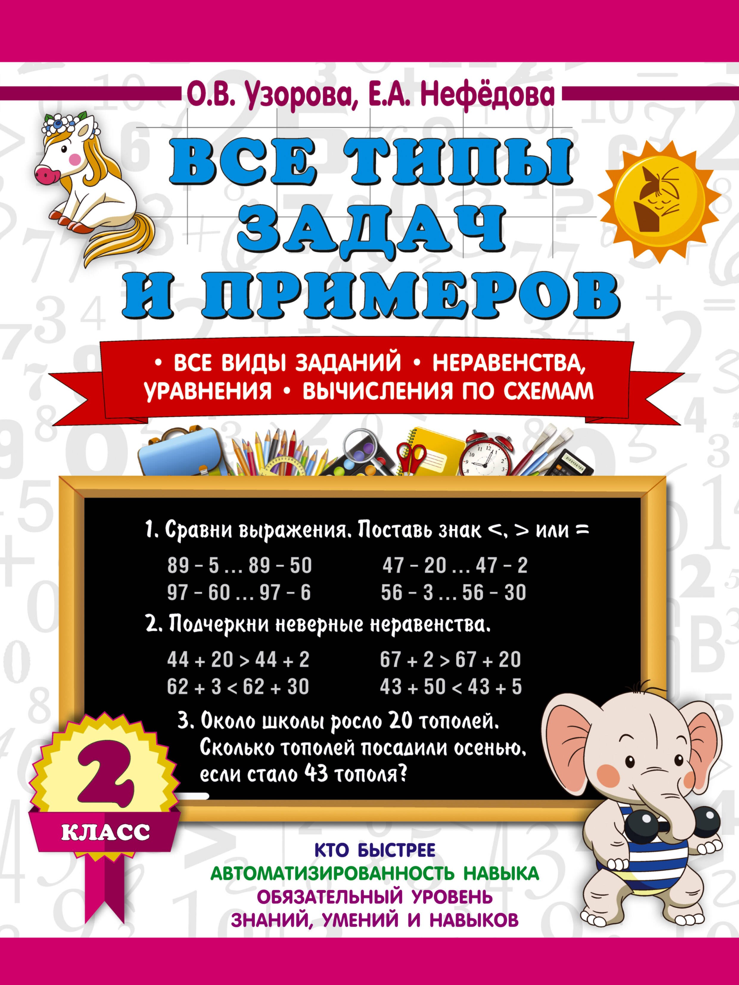 

Все типы задач и примеров 2 класс. Все виды заданий. Неравенства, уравнения. Вычисления по схемам