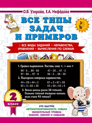 Все типы задач и примеров 2 класс. Все виды заданий. Неравенства, уравнения. Вычисления по схемам — 2977126 — 1