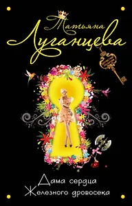 Дама сердца Железного Дровосека