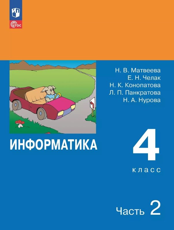 Евгения Николаевна Челак, Нина Константиновна Конопатова, Наталья Владимировна Матвеева Информатика. 4 класс. Учебник. В двух частях. Часть 2