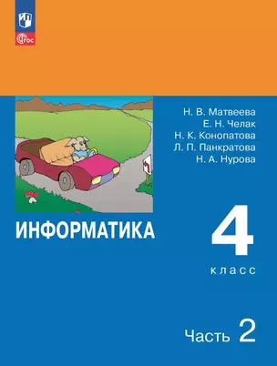 Информатика. 4 класс. Учебник. В двух частях. Часть 2 — 3064651 — 1