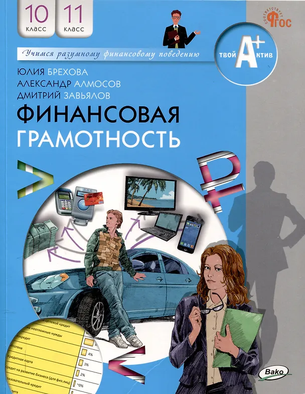 Книга Финансовая грамотность.учебник общеобразовательных организаций. 10-11 классы, 2-е издание. (Юлия Брехова, Александр Алмосов, Дмитрий Завьялов) — 1