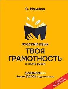 Русский язык. Твоя грамотность в твоих руках от @gramotarus