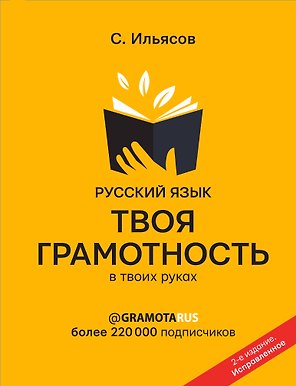 Русский язык. Твоя грамотность в твоих руках от @gramotarus