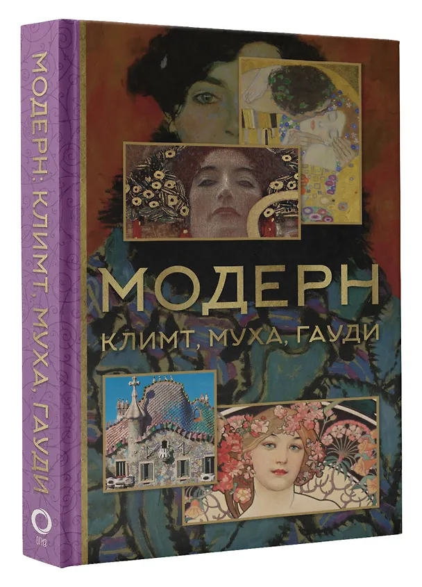 Книга Модерн: Климт, Муха, Гауди (Анастасия Чудова, Владимир Баженов) — 4