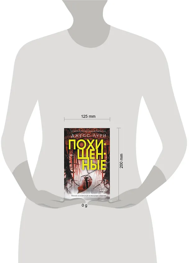 Книга Похищенные (Джесс Лури) — 9