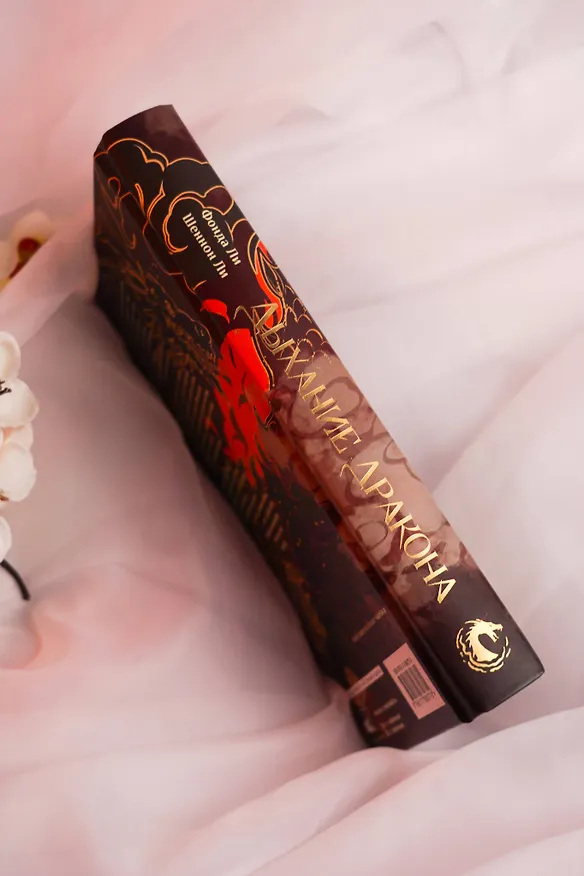 Книга Дыхание дракона (Фонда Ли, Шеннон Ли) — 10