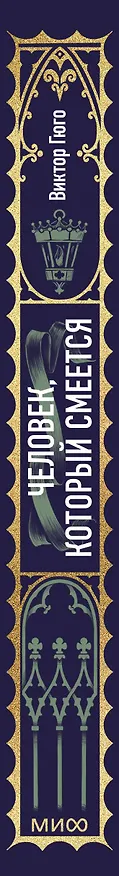 Книга Человек, который смеется. Вечные истории (Виктор Мари Гюго) — 4