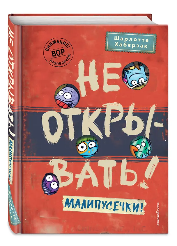 Книга Не открывать! Малипусечки! (#7) (Шарлотта Хаберзак) — 5