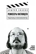 Режиссеры настоящего. В 2 томах. Том 2. Радикалы и минималисты