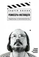 Режиссеры настоящего. В 2 томах. Том 2. Радикалы и минималисты — 2174411 — 1