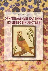 Оригинальные картины из цветов и листьев