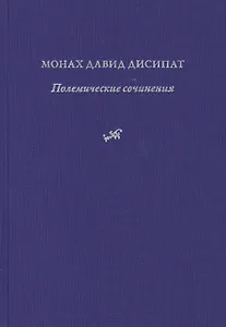Полемические сочинения. История и богословие паламитских споров