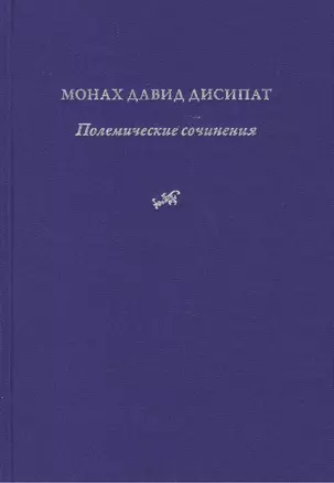 Полемические сочинения. История и богословие паламитских споров — 2425798 — 1