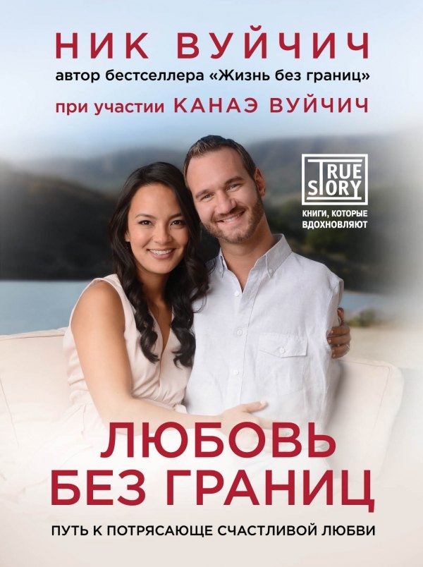 

Любовь без границ. Путь к потрясающе счастливой любви