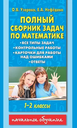 Полный сборник задач по математике: все типы задач: контрольные работы: карточки для работы над ошибками: ответы: 1-2 классы — 2486644 — 1