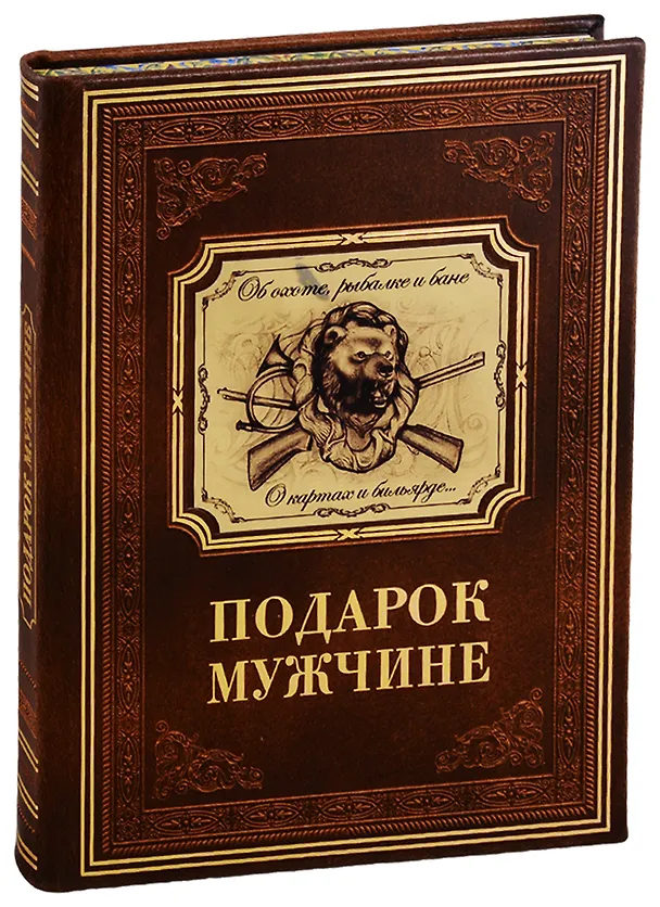 Книга Подарок мужчине в расцвете сил (кожаный переплет с металлической накладкой) (Марк Мамонтов) — 1