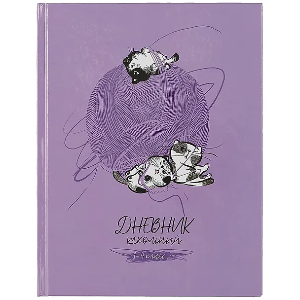 Дневник школьный «Кото-клубок», для младших классов, Феникс+ 2901379 — 1