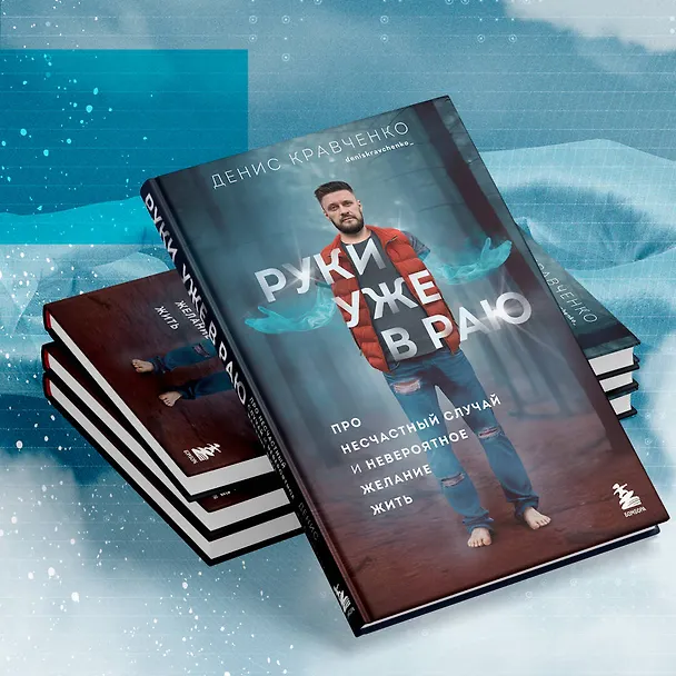 Книга Руки уже в раю. Про несчастный случай и невероятное желание жить (Денис Кравченко) — 12