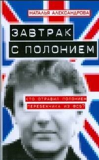 

Завтрак с полонием