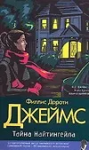 Книга Тайна Найтингейла (Филлис Джеймс)