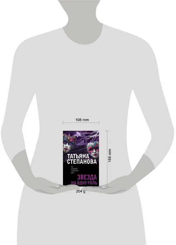 Книга Звезда на одну роль (Татьяна Степанова) — 5