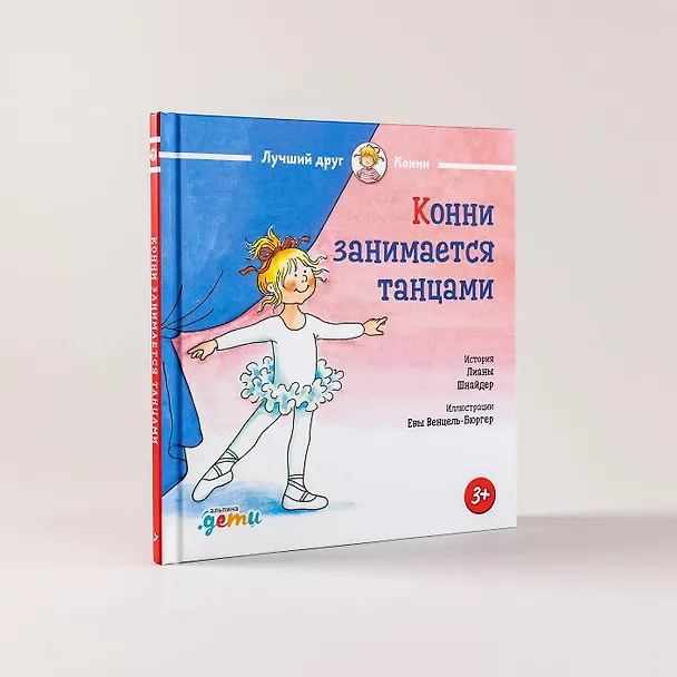 Книга Конни занимается танцами (Лиана Шнайдер) — 3