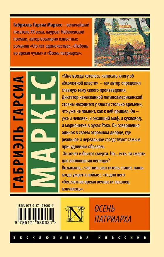 Книга Осень патриарха (Габриэль Гарсиа Маркес) — 2