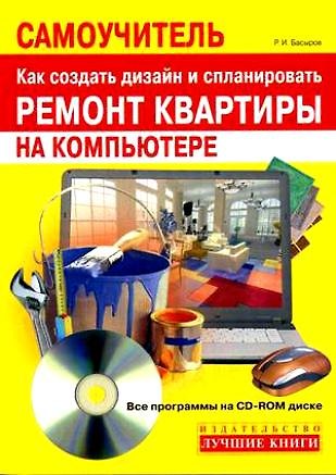 Книга Самоучитель. Как создать дизайн и спланировать ремонт квартиры на компьютере (Роберт Басыров) — 1
