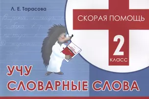 Скорая помощь. Учу словарные слова. 2 класс — 2704166 — 1