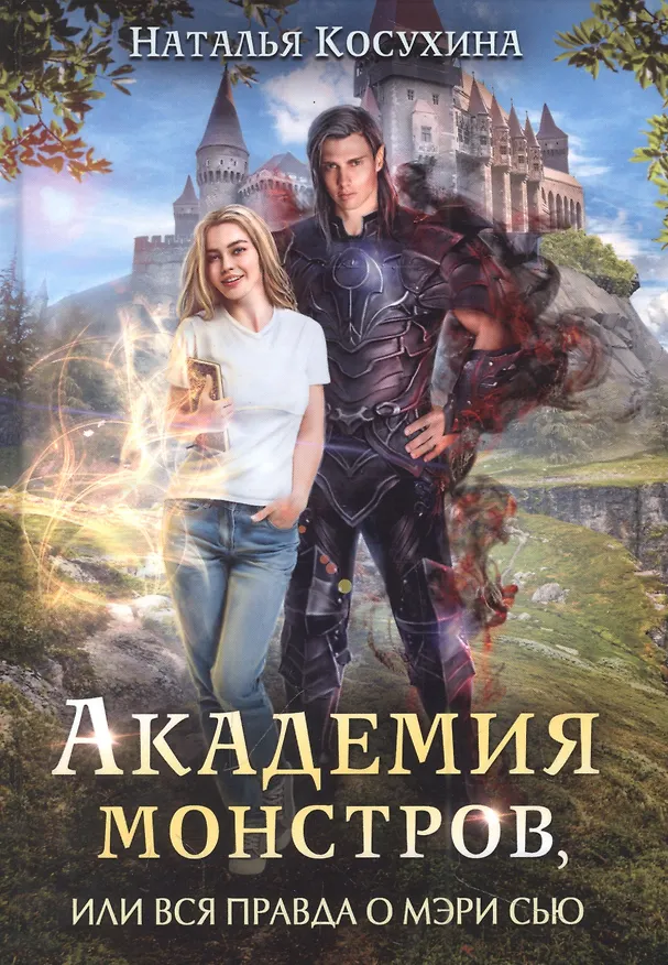 Книга Академия монстров, или Вся правда о Мэри Сью (Наталья Косухина) — 1